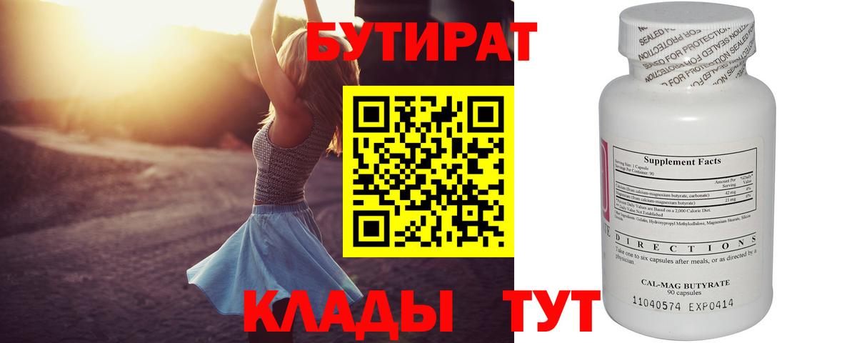 БУТИРАТ бутандиол  Вход с VPN  Нягань 